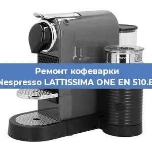 Ремонт платы управления на кофемашине Nespresso LATTISSIMA ONE EN 510.B в Ижевске